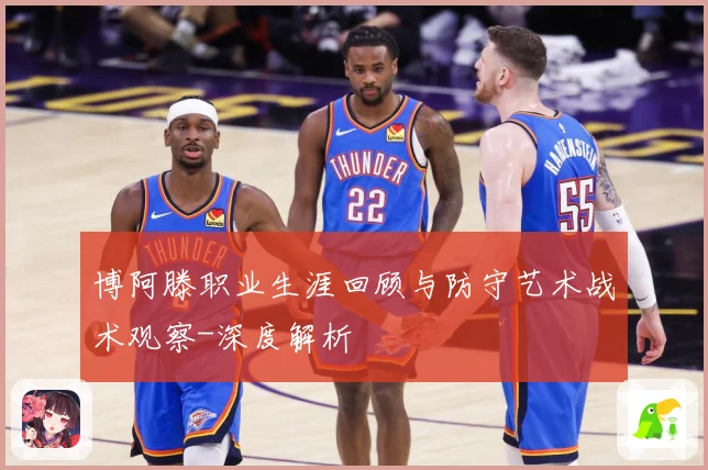 博阿滕职业生涯回顾与防守艺术战术观察-深度解析