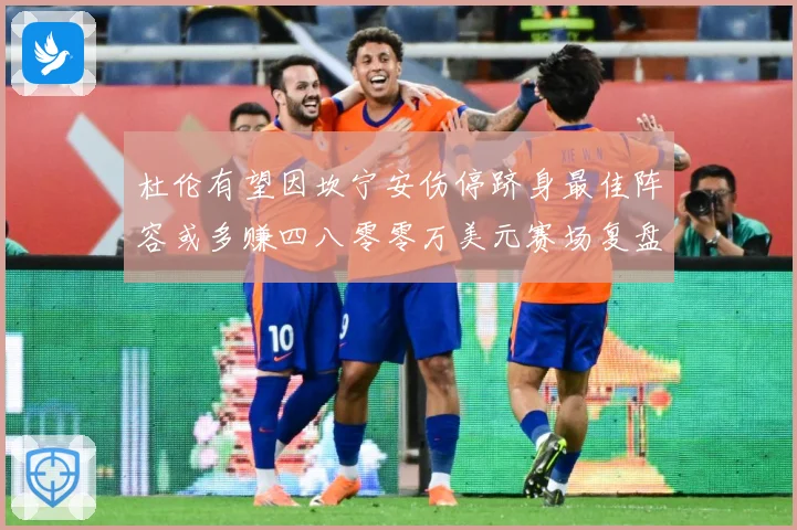 杜伦有望因坎宁安伤停跻身最佳阵容或多赚四八零零万美元赛场复盘-深度解析