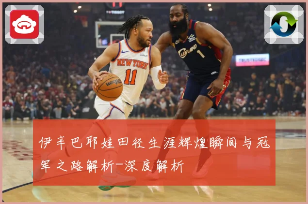 伊辛巴耶娃田径生涯辉煌瞬间与冠军之路解析-深度解析