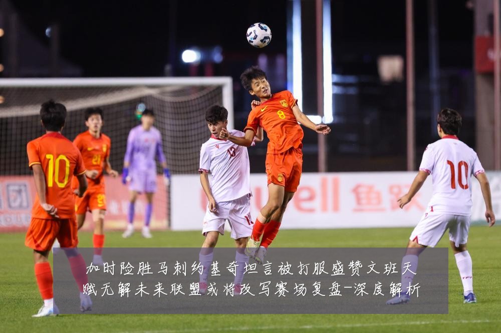 加时险胜马刺约基奇坦言被打服盛赞文班天赋无解未来联盟或将改写赛场复盘-深度解析