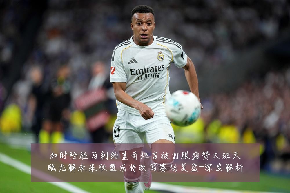 加时险胜马刺约基奇坦言被打服盛赞文班天赋无解未来联盟或将改写赛场复盘-深度解析