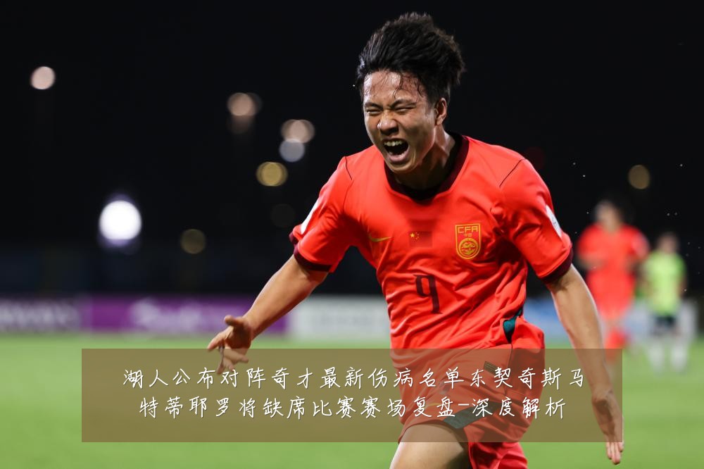 湖人公布对阵奇才最新伤病名单东契奇斯马特蒂耶罗将缺席比赛赛场复盘-深度解析