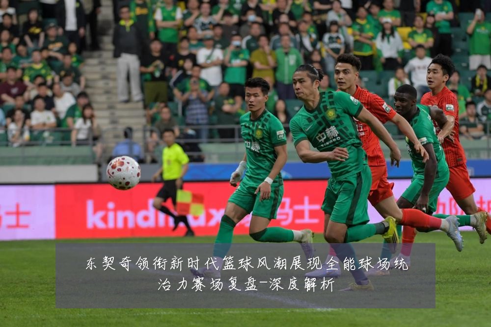 东契奇领衔新时代篮球风潮展现全能球场统治力赛场复盘-深度解析