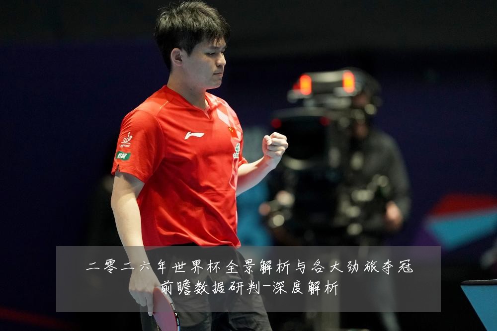 二零二六年世界杯全景解析与各大劲旅夺冠前瞻数据研判-深度解析