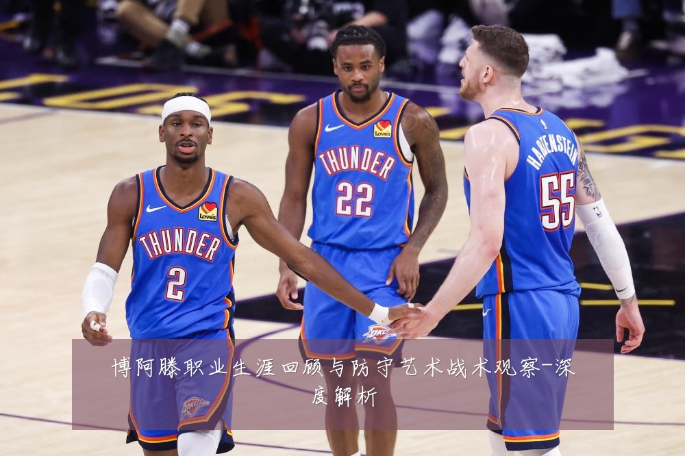 博阿滕职业生涯回顾与防守艺术战术观察-深度解析