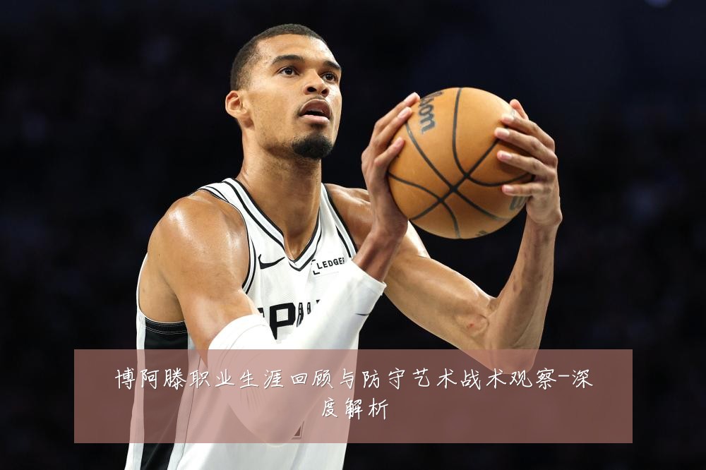 博阿滕职业生涯回顾与防守艺术战术观察-深度解析