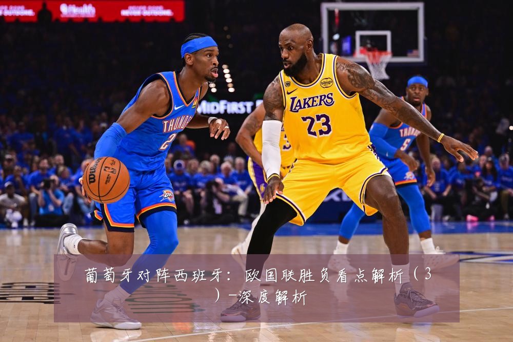 葡萄牙对阵西班牙:欧国联胜负看点解析(3)-深度解析